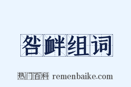 咎衅组词是什么意思的图片